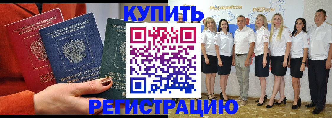 купить прописку в Канаше